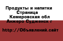  Продукты и напитки - Страница 2 . Кемеровская обл.,Анжеро-Судженск г.